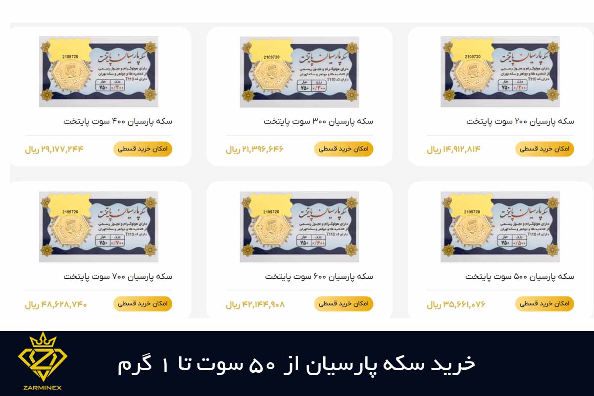 خرید سکه پارسیان از 50 سوت تا 1 گرم