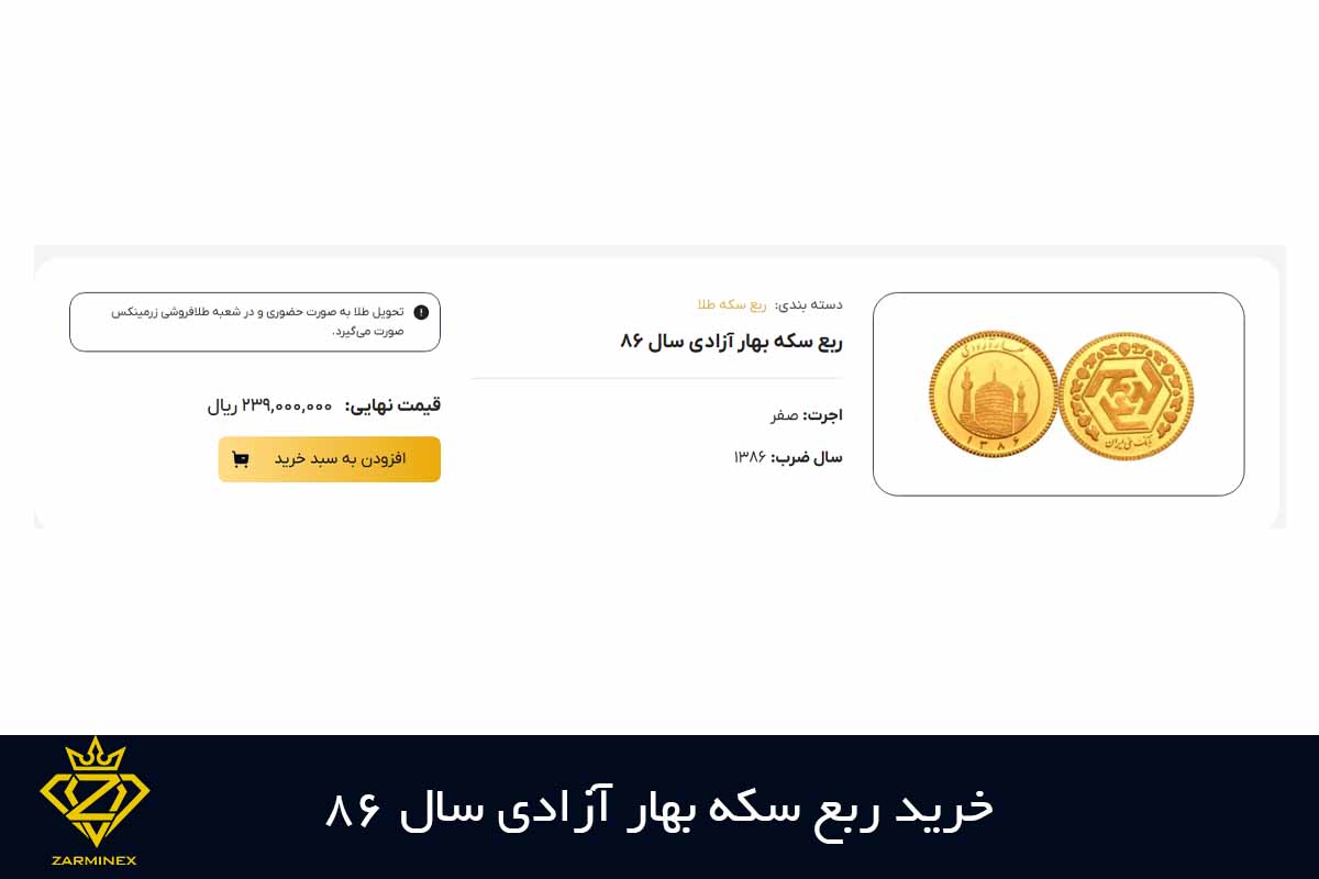 خرید ربع سکه بهار آزادی سال 86 برای سرمایه گذاری با 100 میلیون