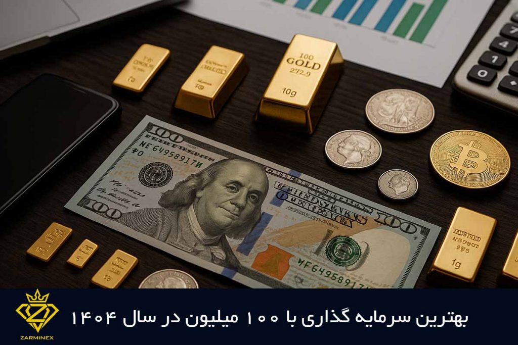 بهترین سرمایه گذاری با ۱۰۰ میلیون در سال ۱۴۰۴