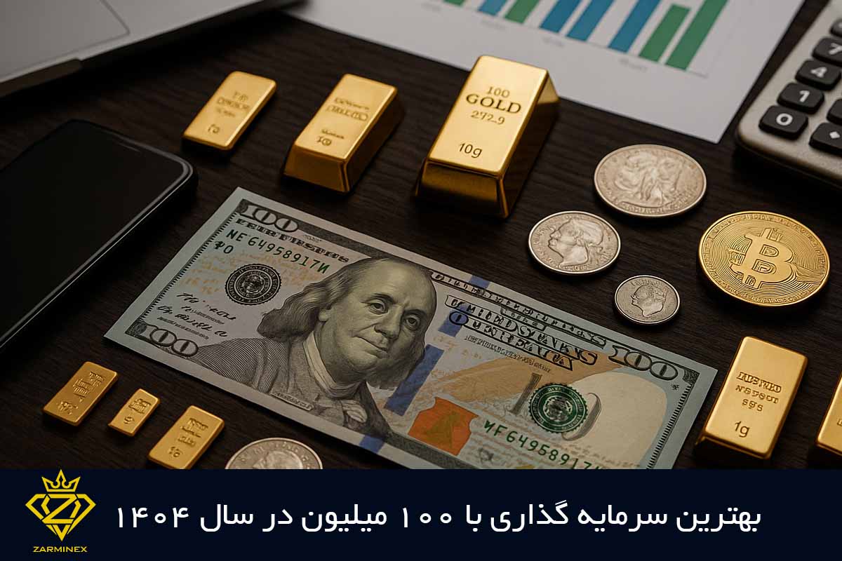 بهترین سرمایه گذاری با ۱۰۰ میلیون در سال ۱۴۰۴