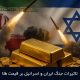 تاثیرات جنگ ایران و اسرائیل بر قیمت طلا