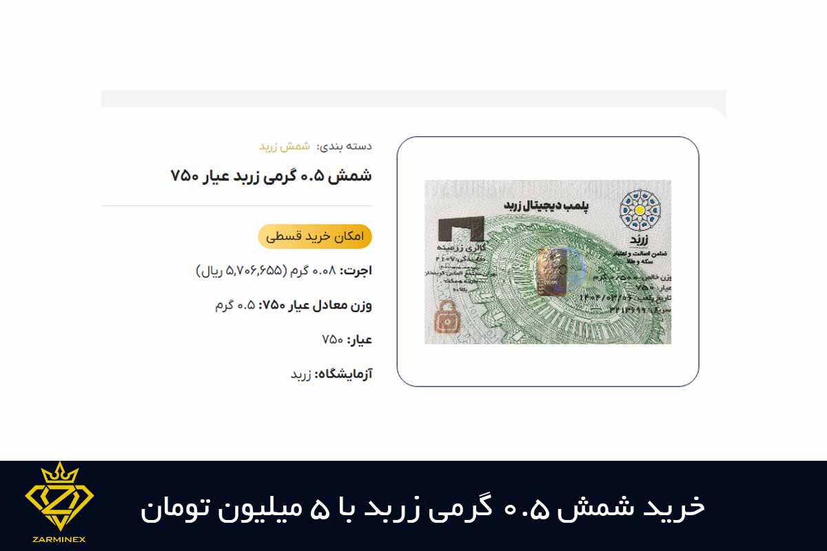 خرید شمش 0.5 گرمی زربد با 5 میلیون تومان
