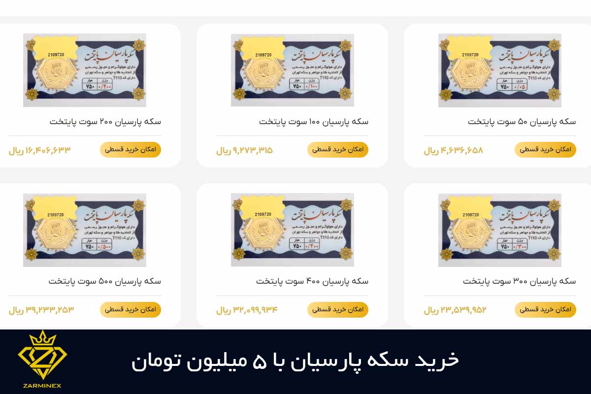 خرید سکه پارسیان با 5 میلیون تومان