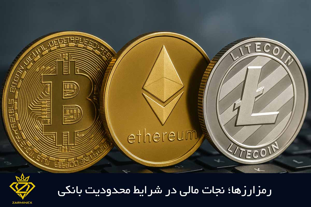 رمزارزها؛ نجات مالی در شرایط محدودیت بانکی