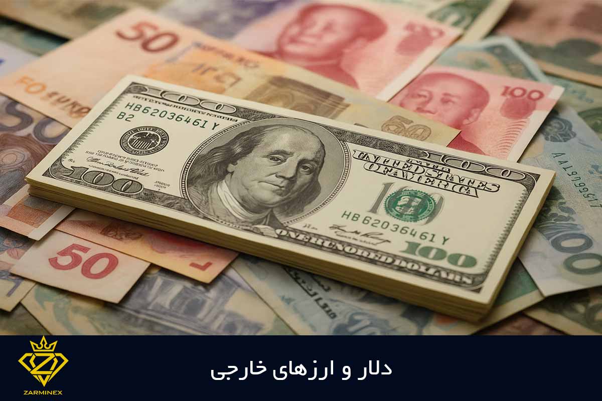 دلار و ارزهای خارجی