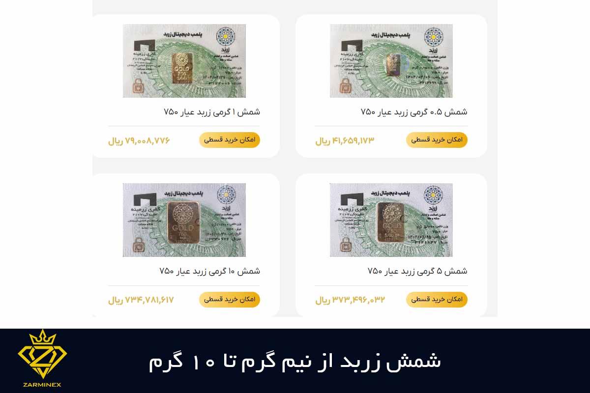 شمش زربد از نیم گرم تا 10 گرم
