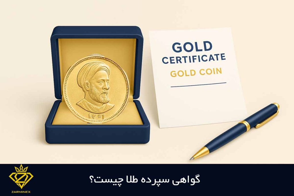 همه چیزدرباره گواهی سپرده طلا