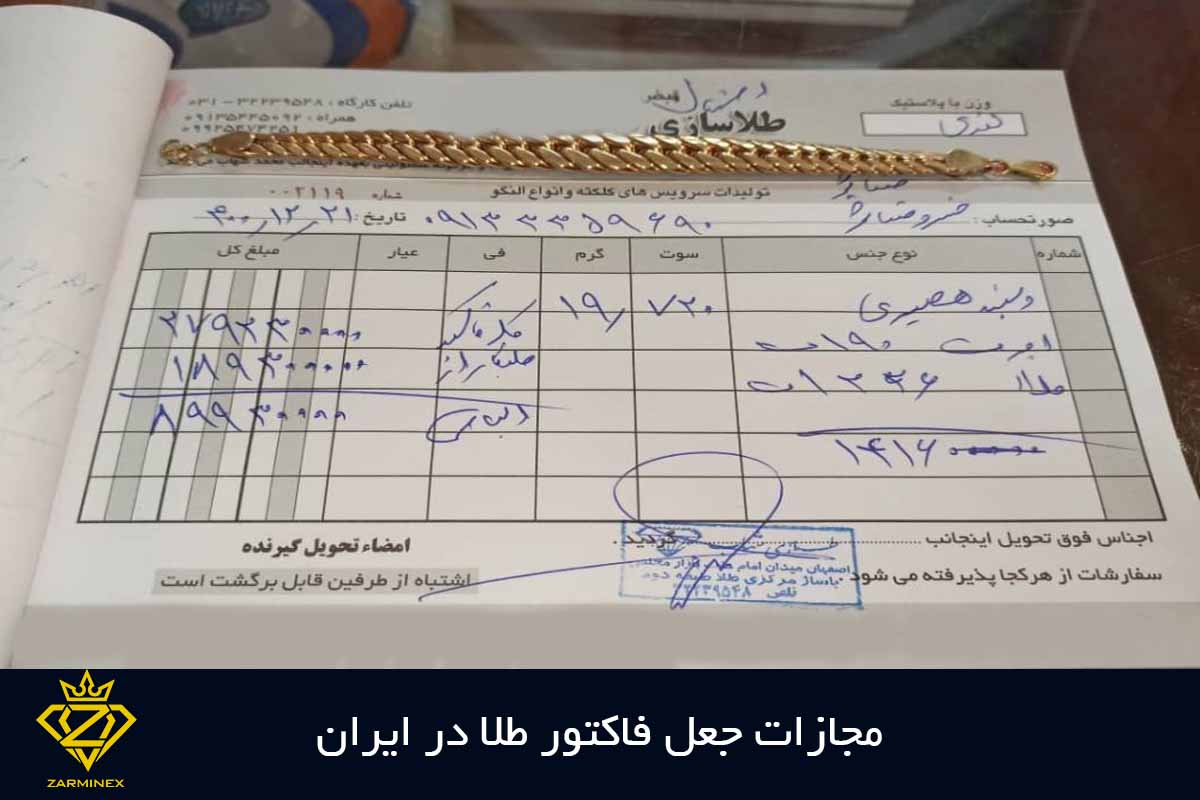 مجازات جعل فاکتور طلا در ایران