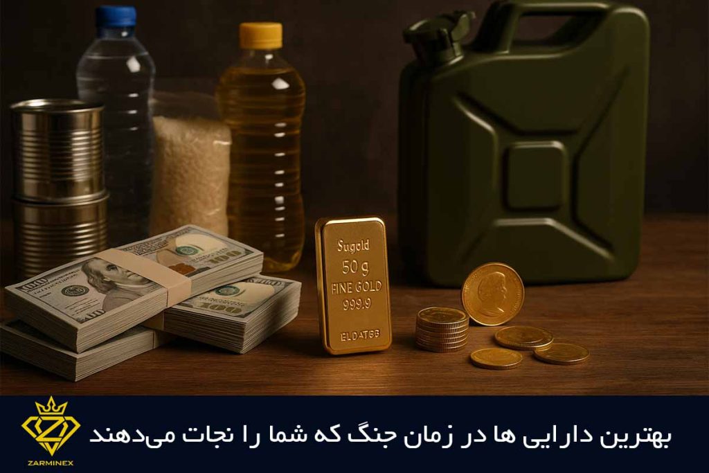 بهترین دارایی ها در زمان جنگ که شما را نجات می‌دهند