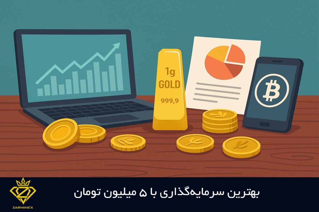 بهترین سرمایه‌گذاری با 5 میلیون تومان