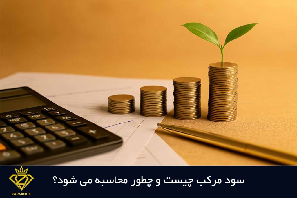 سود مرکب چیست و چطور محاسبه می شود؟