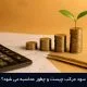 سود مرکب چیست و چطور محاسبه می شود؟