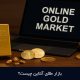 بازار طلای آنلاین چیست؟