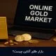 بازار طلای آنلاین چیست؟