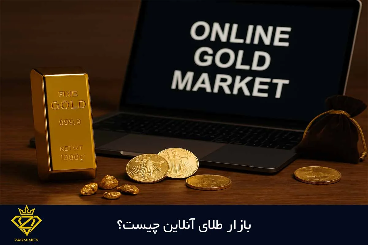 بازار طلای آنلاین چیست؟