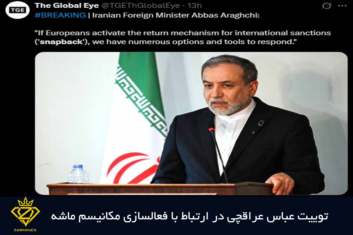 توییت عباس عراقچی درباره فعالسازی مکانیسم ماشه