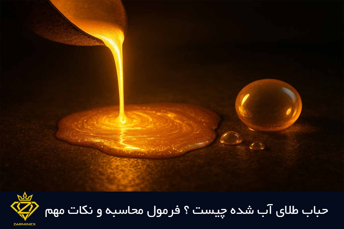 حباب طلای آب شده چیست؟