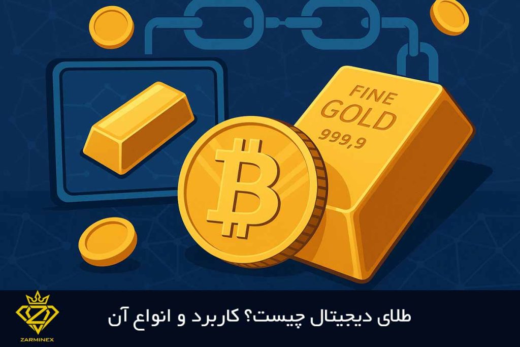 طلای دیجیتال چیست؟
