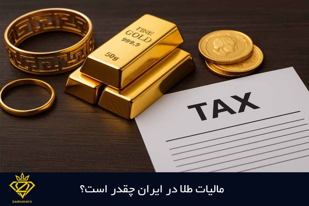 مالیات طلا در ایران چقدر است؟