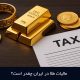 مالیات طلا در ایران چقدر است؟