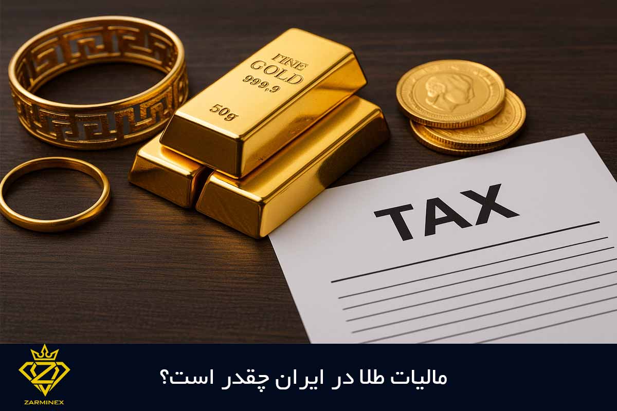 مالیات طلا در ایران چقدر است؟
