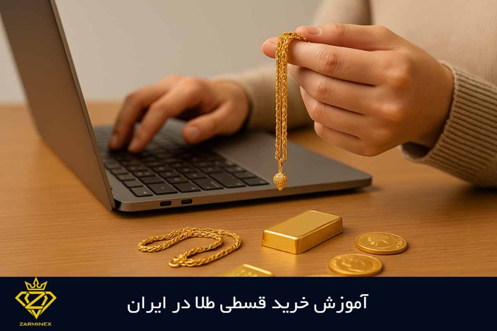 آموزش خرید قسطی طلا در ایران