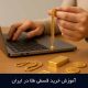 آموزش خرید قسطی طلا در ایران