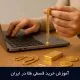 آموزش خرید قسطی طلا در ایران