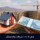 0 تا 100 دریافت وام مسکن