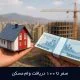0 تا 100 دریافت وام مسکن