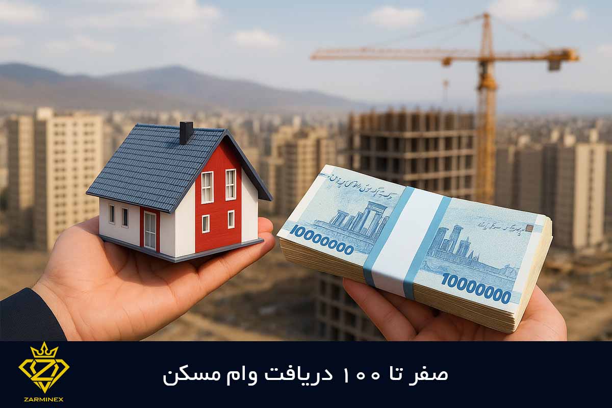 0 تا 100 دریافت وام مسکن