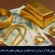 قوانین خروج طلا از ایران؛ چه مقدار می‌توان همراه داشت؟