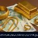 قوانین خروج طلا از ایران؛ چه مقدار می‌توان همراه داشت؟