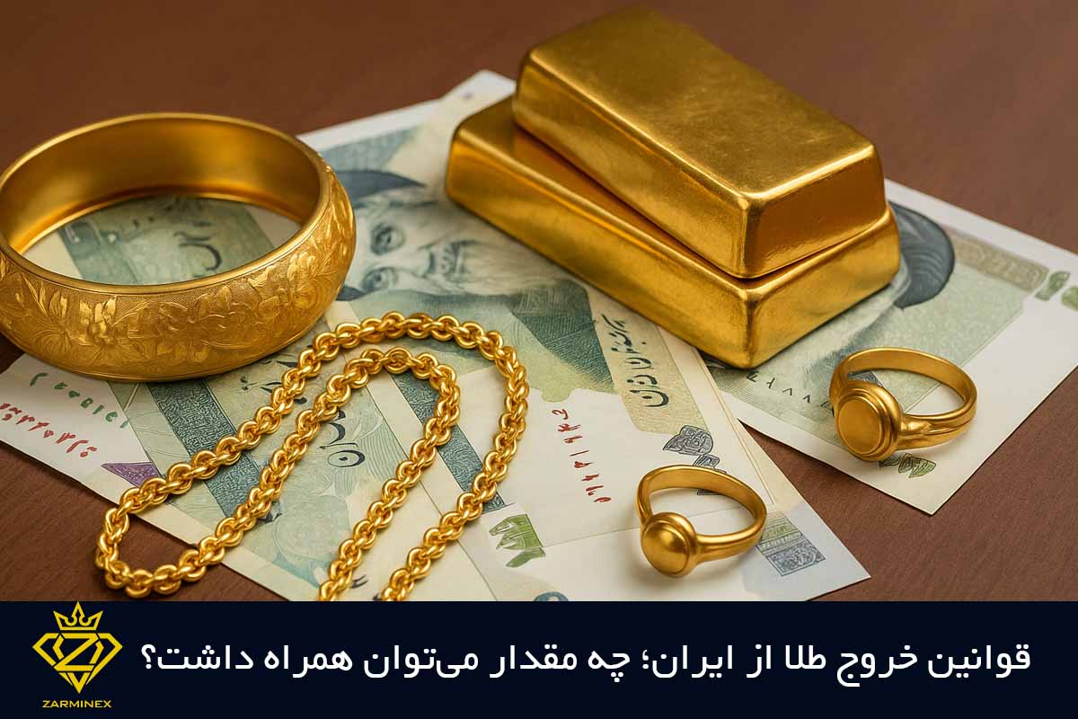 قوانین خروج طلا از ایران؛ چه مقدار می‌توان همراه داشت؟