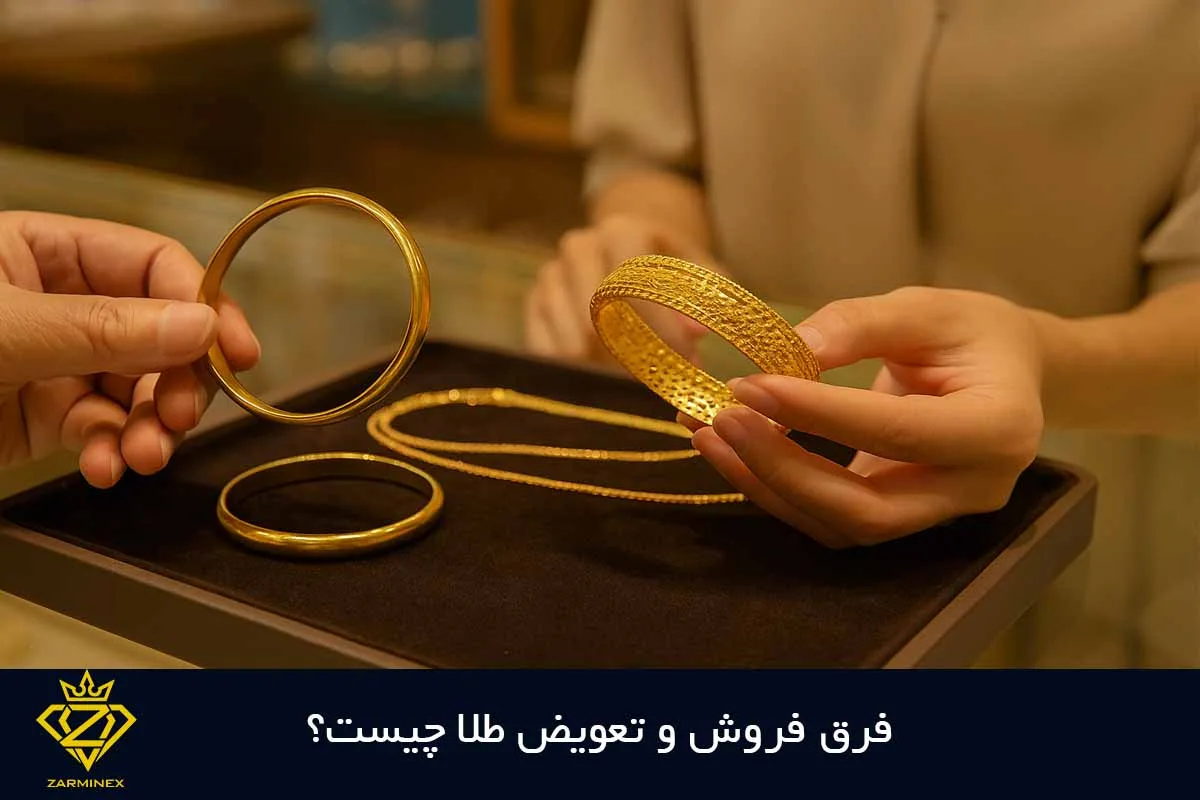 فرق فروش و تعویض طلا چیست؟