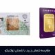 مقایسه شمش زربد با شمش توکنیکو