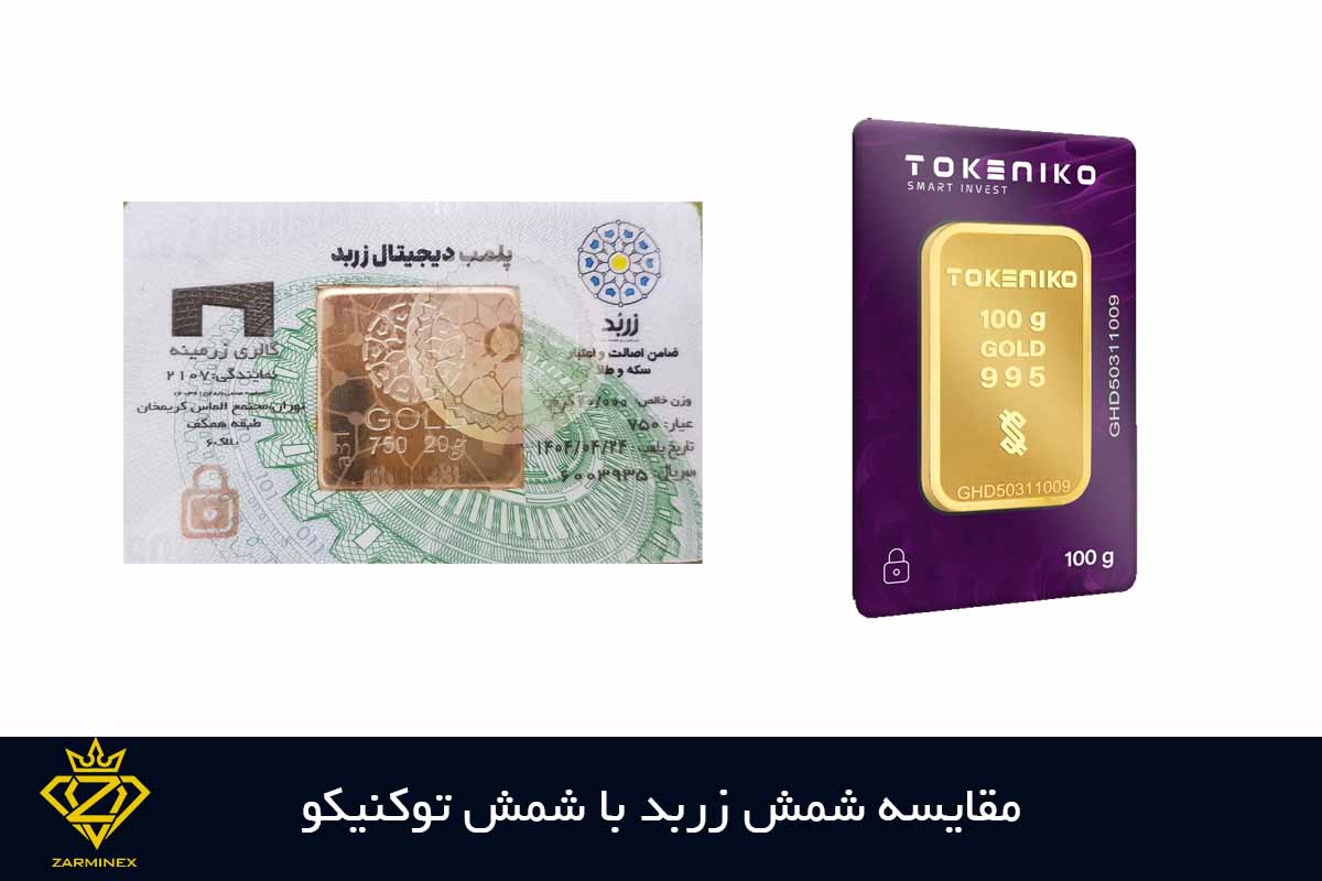مقایسه شمش زربد با شمش توکنیکو