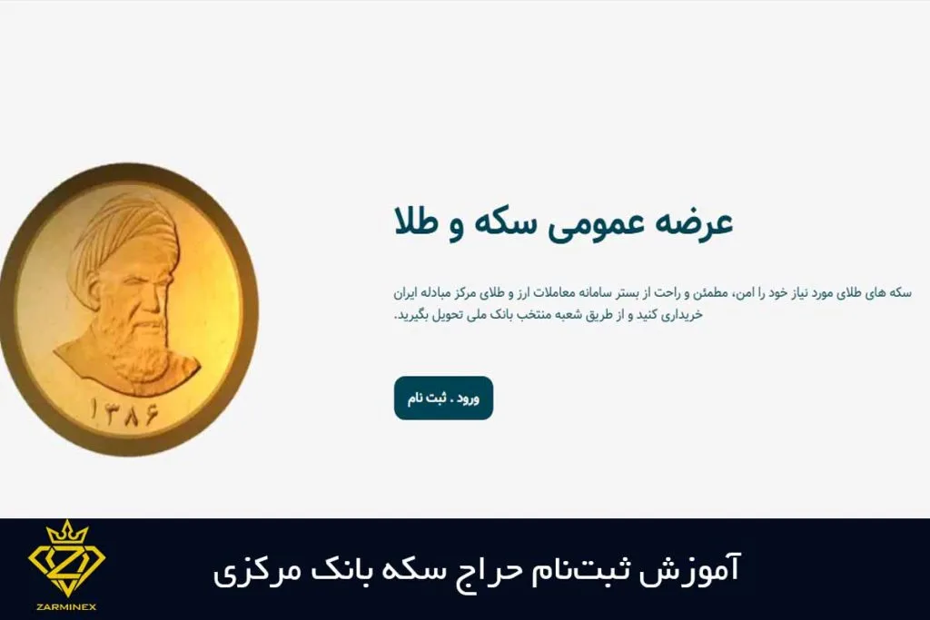 آموزش ثبت‌نام حراج سکه بانک مرکزی