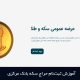 آموزش ثبت‌نام حراج سکه بانک مرکزی