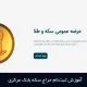 آموزش ثبت‌نام حراج سکه بانک مرکزی