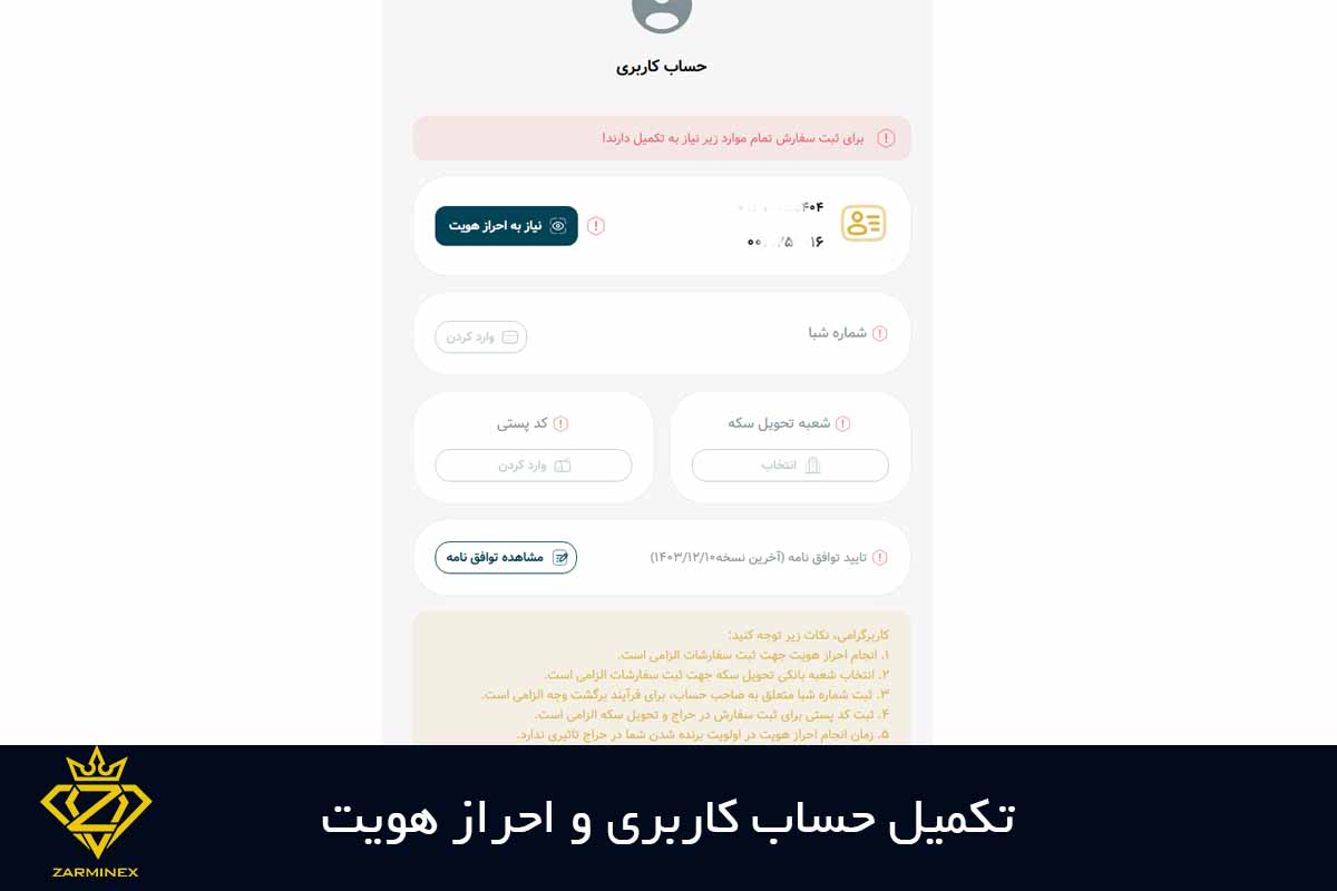 تکمیل حساب کاربری و احراز هویت
