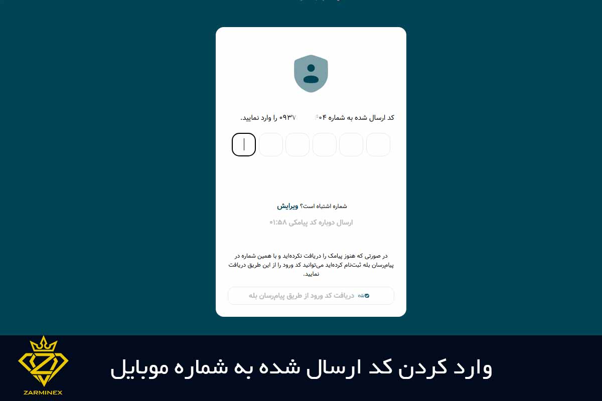 وارد کردن کد ارسال شده به شماره موبایل 