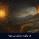 طلا چگونه تشکیل می شود؟