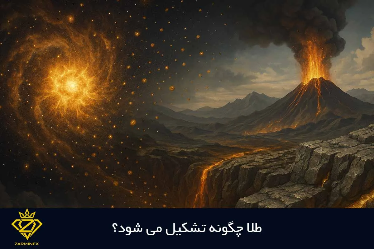 طلا چگونه تشکیل می شود؟