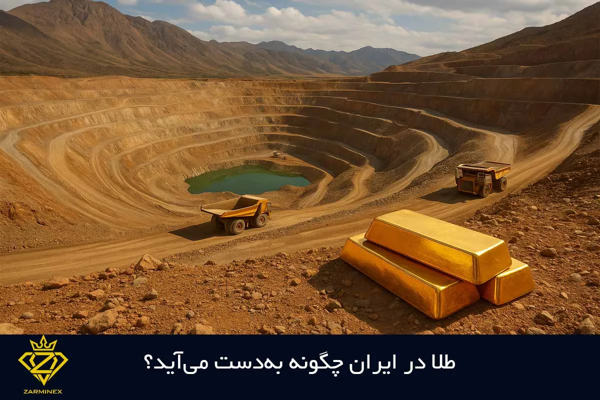 طلا در ایران چگونه به‌دست می‌آید؟