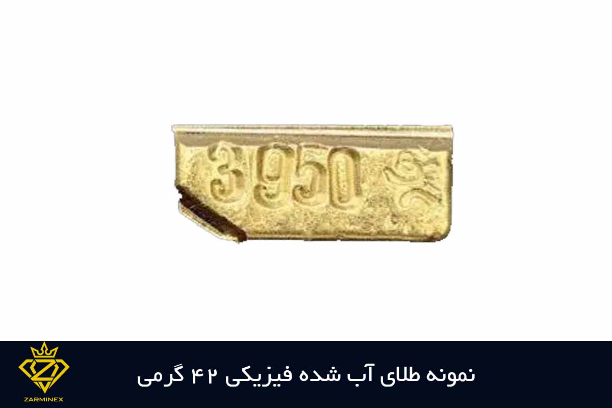 نمونه طلای آب شده فیزیکی 42 گرمی