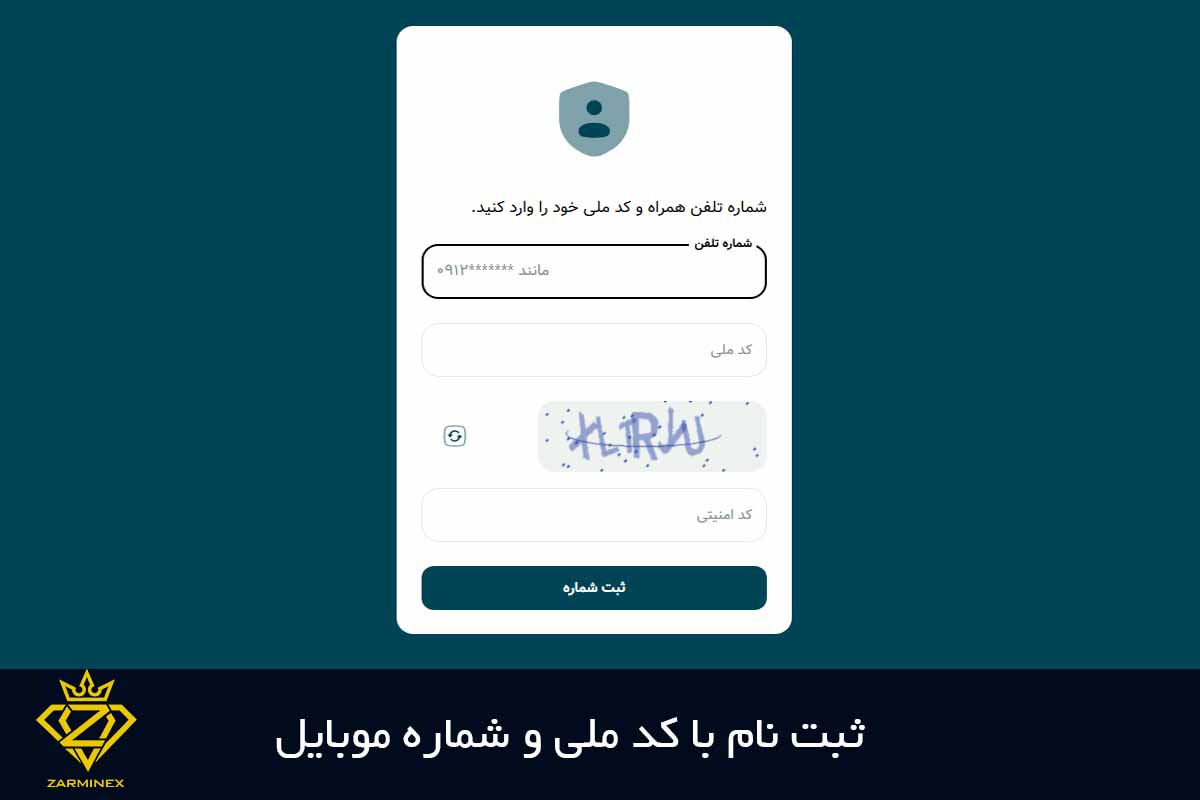 ثبت نام با کد ملی و شماره موبایل 
