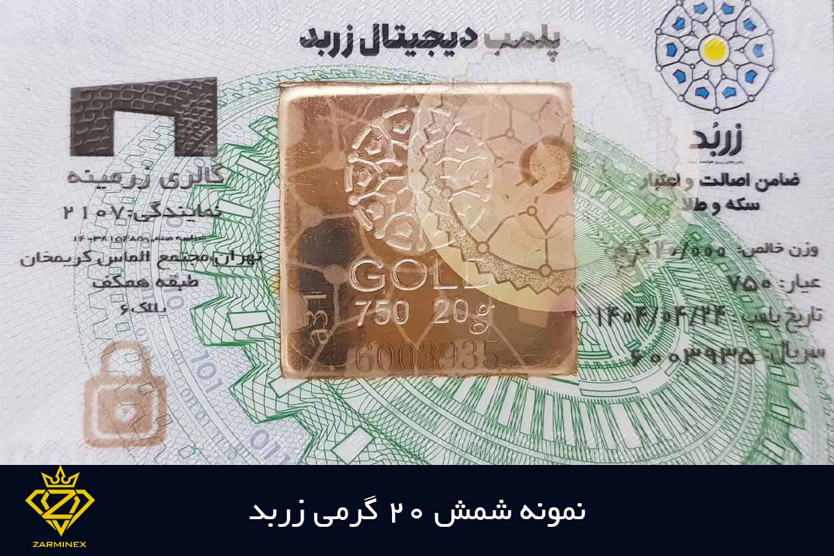 تصویری از شمش 20 گرمی زربد