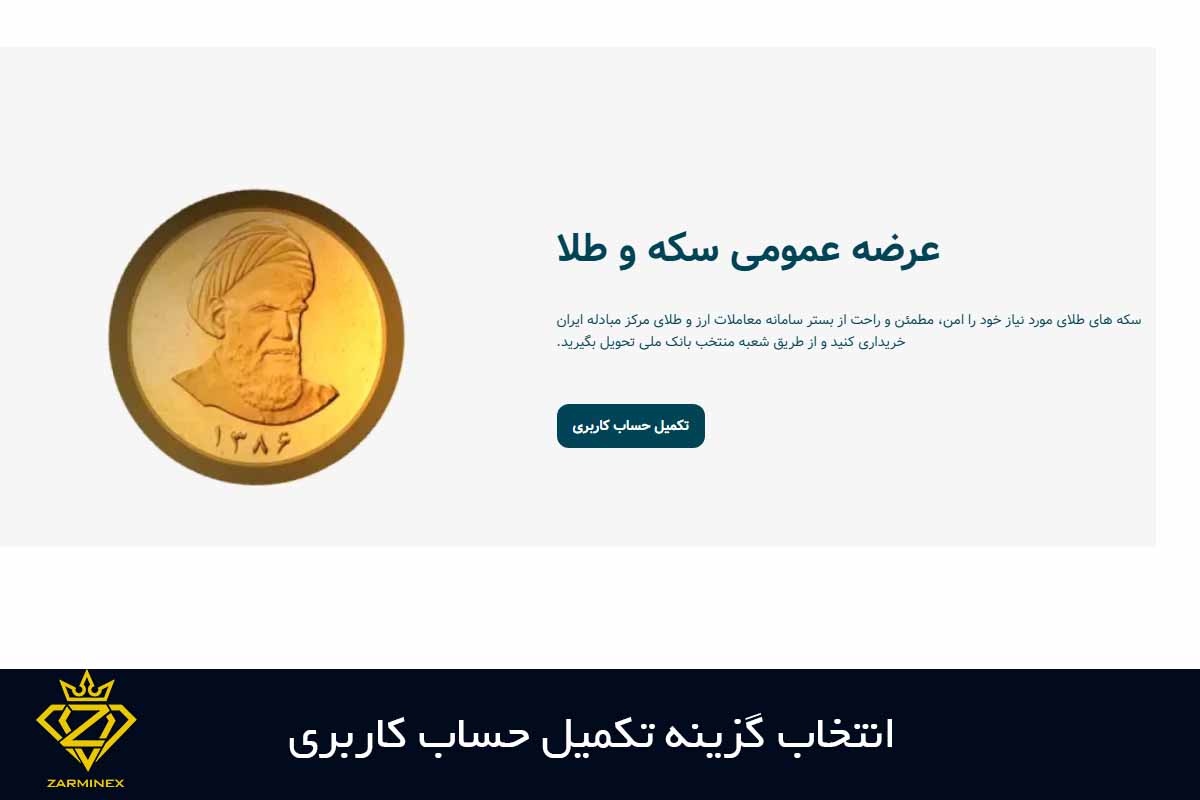 انتخاب گزینه تکمیل حساب کاربری