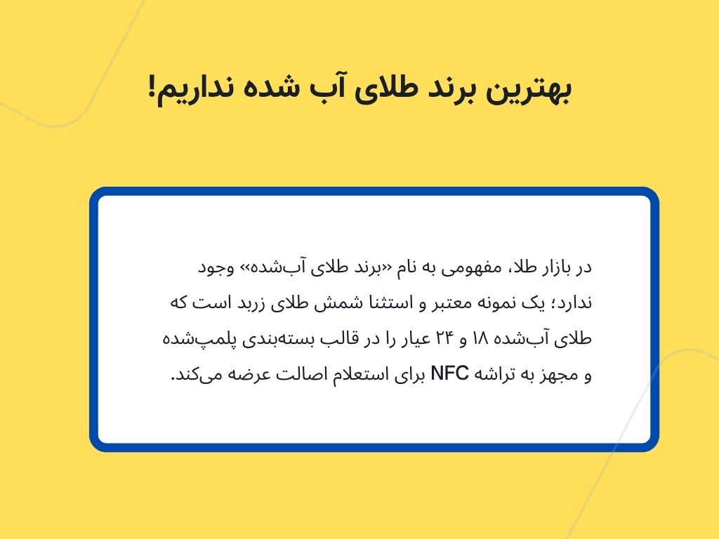 بهترین برند طلای آب شده نداریم!